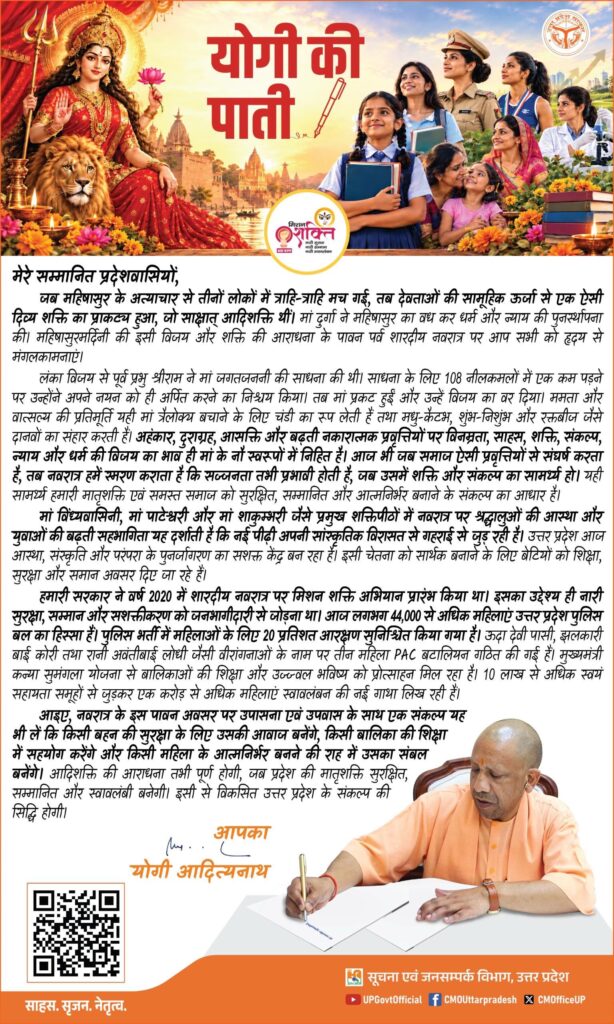 मुख्यमंत्री योगी आदित्यनाथ के द्वारा लिखी गई पाती